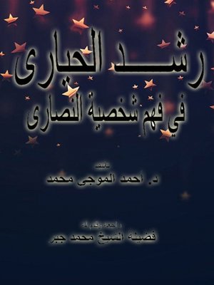 cover image of رشــــــد الحيارى في فهم شخصية النصارى